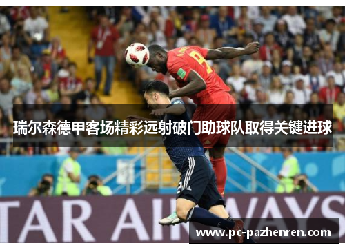 瑞尔森德甲客场精彩远射破门助球队取得关键进球
