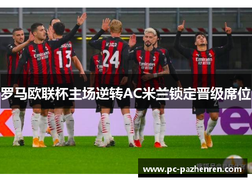 罗马欧联杯主场逆转AC米兰锁定晋级席位