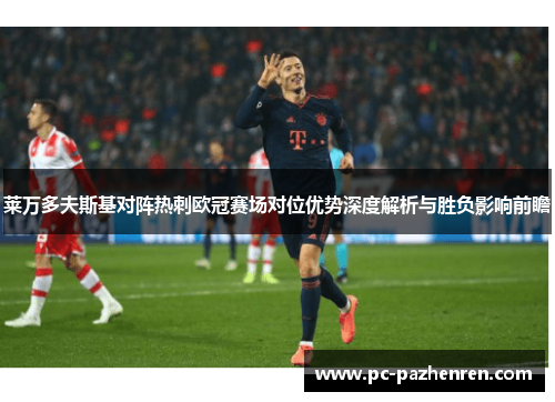 莱万多夫斯基对阵热刺欧冠赛场对位优势深度解析与胜负影响前瞻