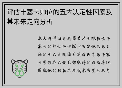 评估丰塞卡帅位的五大决定性因素及其未来走向分析 评估丰塞卡帅位的五大决定性因素及其未来走向分析