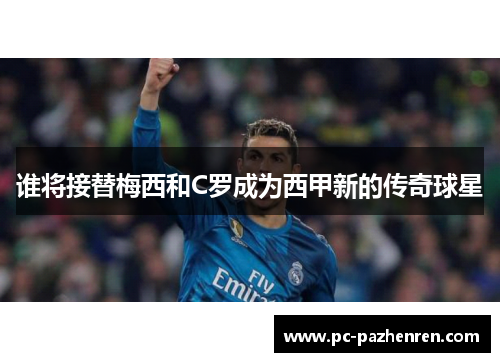 谁将接替梅西和C罗成为西甲新的传奇球星