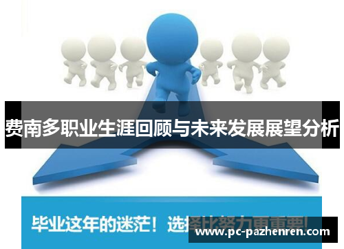 费南多职业生涯回顾与未来发展展望分析 费南多职业生涯回顾与未来发展展望分析