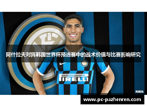 阿什拉夫对阵韩国世界杯预选赛中的战术价值与比赛影响研究