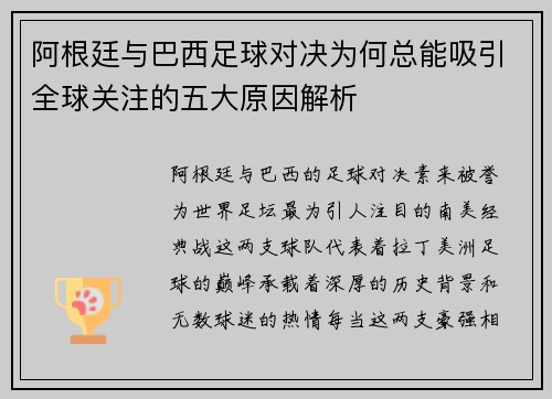 阿根廷与巴西足球对决为何总能吸引全球关注的五大原因解析