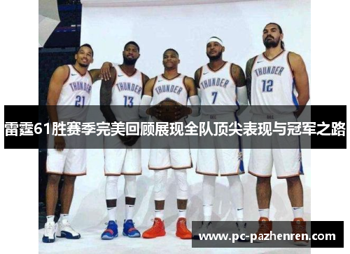 雷霆61胜赛季完美回顾展现全队顶尖表现与冠军之路