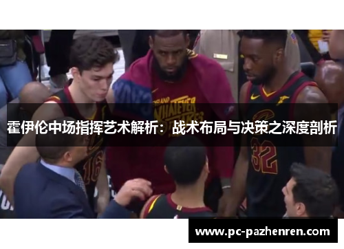 霍伊伦中场指挥艺术解析：战术布局与决策之深度剖析