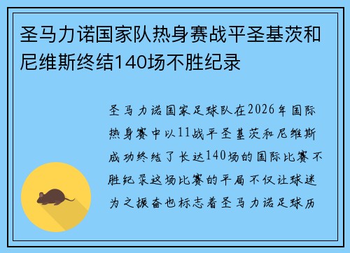 圣马力诺国家队热身赛战平圣基茨和尼维斯终结140场不胜纪录