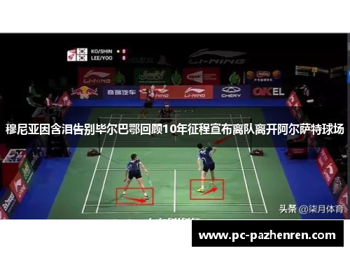 穆尼亚因含泪告别毕尔巴鄂回顾10年征程宣布离队离开阿尔萨特球场