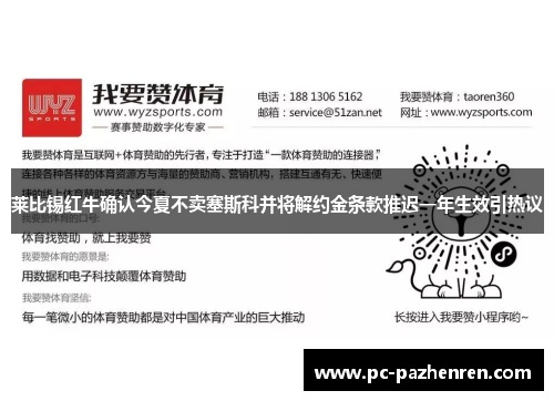 莱比锡红牛确认今夏不卖塞斯科并将解约金条款推迟一年生效引热议 莱比锡红牛确认今夏不卖塞斯科并将解约金条款推迟一年生效引热议