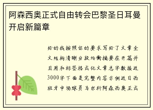 阿森西奥正式自由转会巴黎圣日耳曼开启新篇章