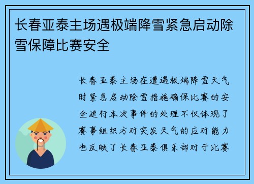 长春亚泰主场遇极端降雪紧急启动除雪保障比赛安全