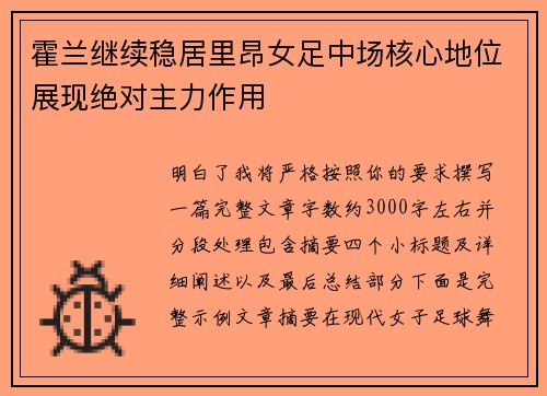 霍兰继续稳居里昂女足中场核心地位展现绝对主力作用