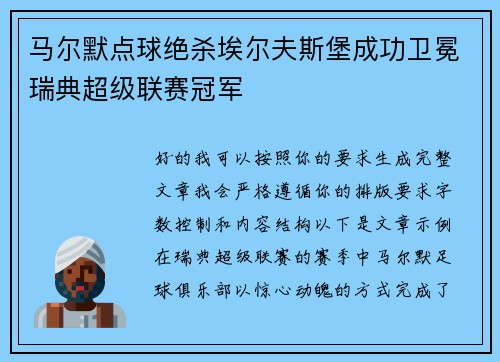 马尔默点球绝杀埃尔夫斯堡成功卫冕瑞典超级联赛冠军