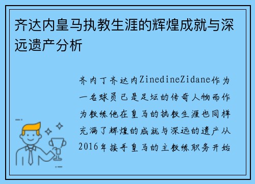 齐达内皇马执教生涯的辉煌成就与深远遗产分析 齐达内皇马执教生涯的辉煌成就与深远遗产分析