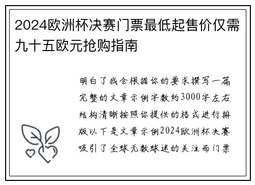 2024欧洲杯决赛门票最低起售价仅需九十五欧元抢购指南 2024欧洲杯决赛门票最低起售价仅需九十五欧元抢购指南