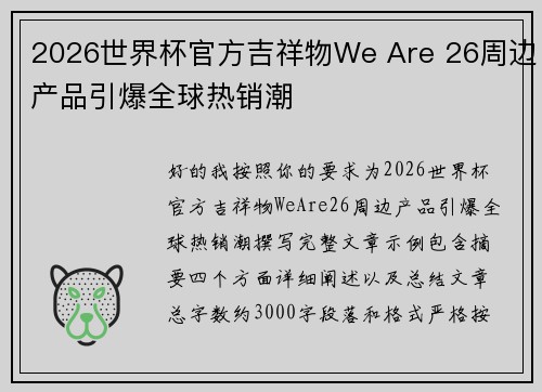 2026世界杯官方吉祥物We Are 26周边产品引爆全球热销潮