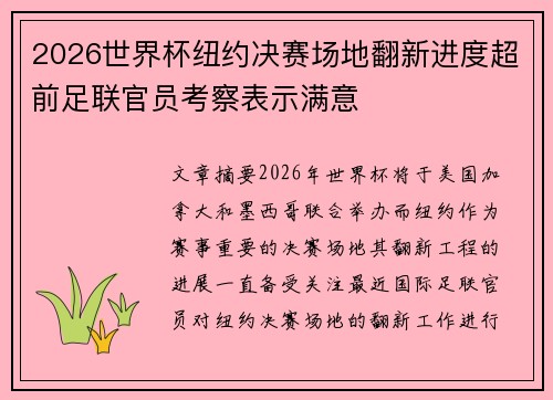 2026世界杯纽约决赛场地翻新进度超前足联官员考察表示满意
