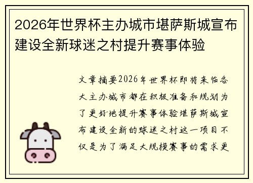 2026年世界杯主办城市堪萨斯城宣布建设全新球迷之村提升赛事体验 2026年世界杯主办城市堪萨斯城宣布建设全新球迷之村提升赛事体验