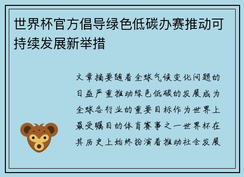 世界杯官方倡导绿色低碳办赛推动可持续发展新举措