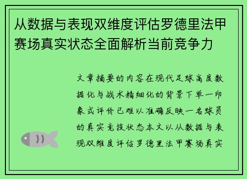 从数据与表现双维度评估罗德里法甲赛场真实状态全面解析当前竞争力