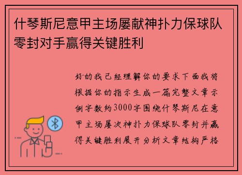 什琴斯尼意甲主场屡献神扑力保球队零封对手赢得关键胜利
