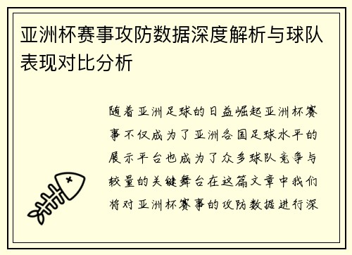 亚洲杯赛事攻防数据深度解析与球队表现对比分析