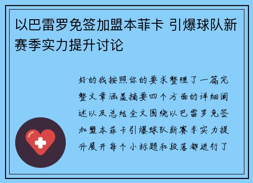 以巴雷罗免签加盟本菲卡 引爆球队新赛季实力提升讨论