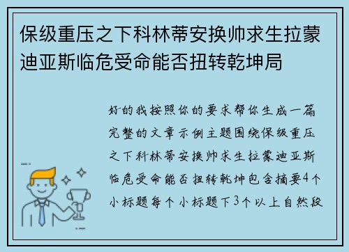 保级重压之下科林蒂安换帅求生拉蒙迪亚斯临危受命能否扭转乾坤局