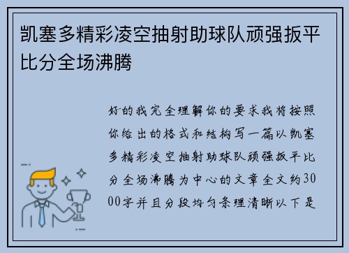 凯塞多精彩凌空抽射助球队顽强扳平比分全场沸腾