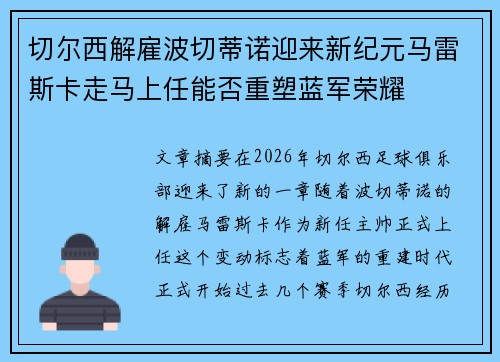 切尔西解雇波切蒂诺迎来新纪元马雷斯卡走马上任能否重塑蓝军荣耀