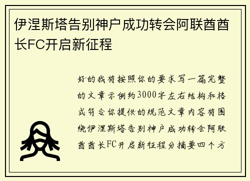 伊涅斯塔告别神户成功转会阿联酋酋长FC开启新征程