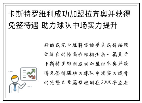 卡斯特罗维利成功加盟拉齐奥并获得免签待遇 助力球队中场实力提升