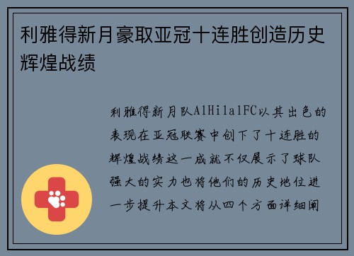 利雅得新月豪取亚冠十连胜创造历史辉煌战绩