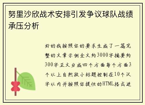 努里沙欣战术安排引发争议球队战绩承压分析