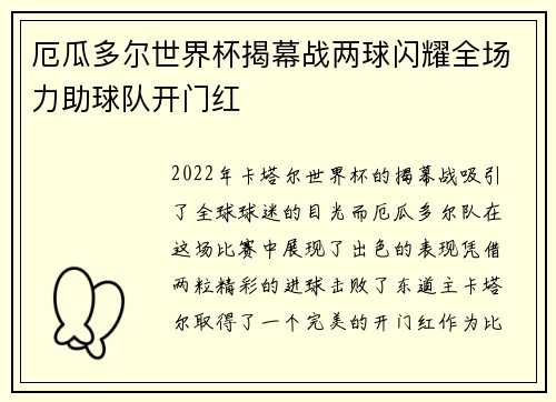 厄瓜多尔世界杯揭幕战两球闪耀全场力助球队开门红