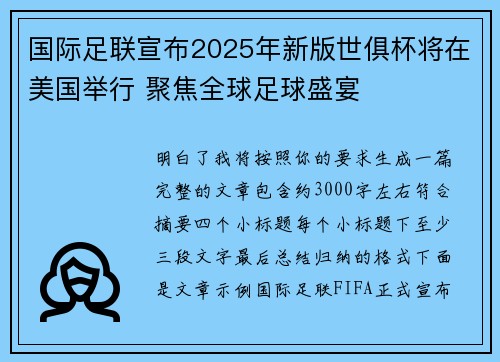 国际足联宣布2025年新版世俱杯将在美国举行 聚焦全球足球盛宴