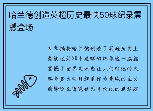 哈兰德创造英超历史最快50球纪录震撼登场