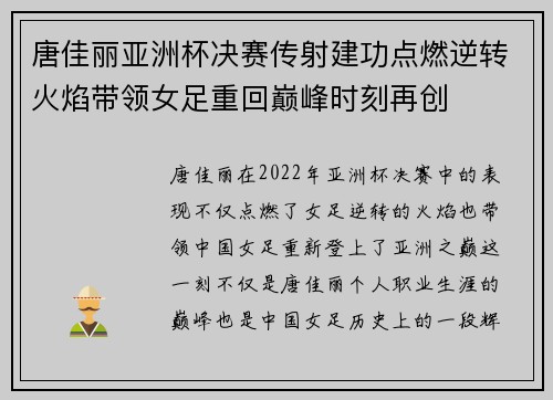 唐佳丽亚洲杯决赛传射建功点燃逆转火焰带领女足重回巅峰时刻再创