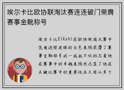 埃尔卡比欧协联淘汰赛连连破门荣膺赛事金靴称号