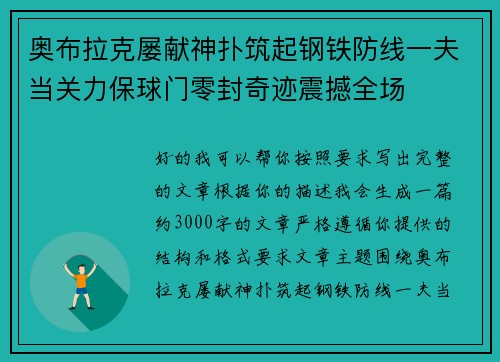 奥布拉克屡献神扑筑起钢铁防线一夫当关力保球门零封奇迹震撼全场
