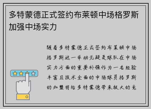 多特蒙德正式签约布莱顿中场格罗斯加强中场实力