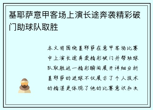 基耶萨意甲客场上演长途奔袭精彩破门助球队取胜
