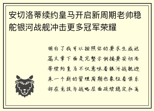 安切洛蒂续约皇马开启新周期老帅稳舵银河战舰冲击更多冠军荣耀