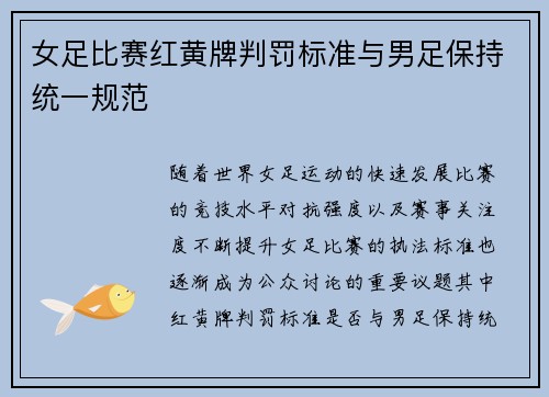 女足比赛红黄牌判罚标准与男足保持统一规范