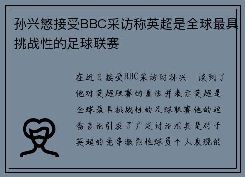 孙兴慜接受BBC采访称英超是全球最具挑战性的足球联赛