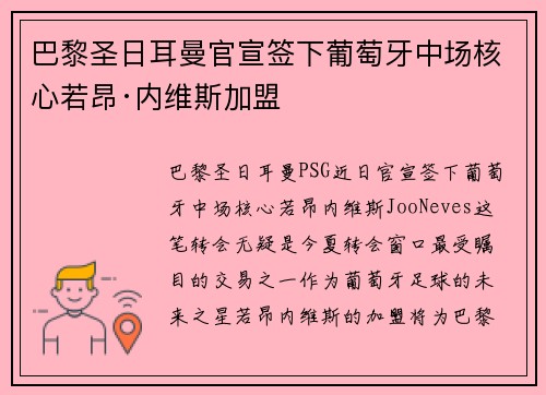 巴黎圣日耳曼官宣签下葡萄牙中场核心若昂·内维斯加盟