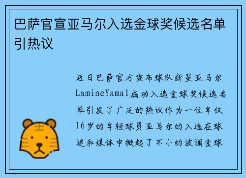 巴萨官宣亚马尔入选金球奖候选名单引热议