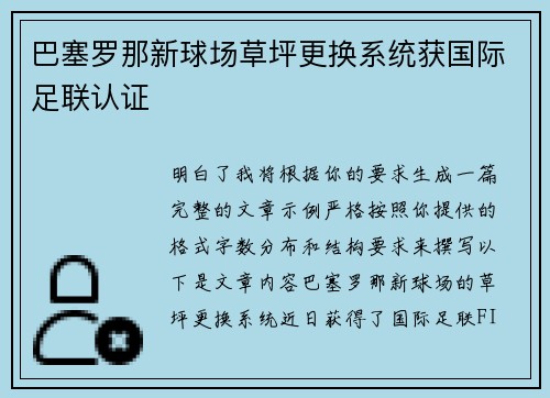 巴塞罗那新球场草坪更换系统获国际足联认证