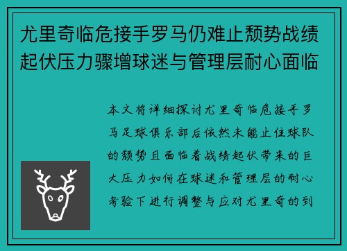 尤里奇临危接手罗马仍难止颓势战绩起伏压力骤增球迷与管理层耐心面临严峻考验