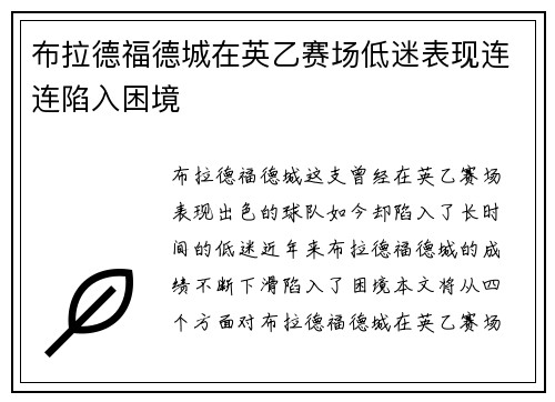 布拉德福德城在英乙赛场低迷表现连连陷入困境